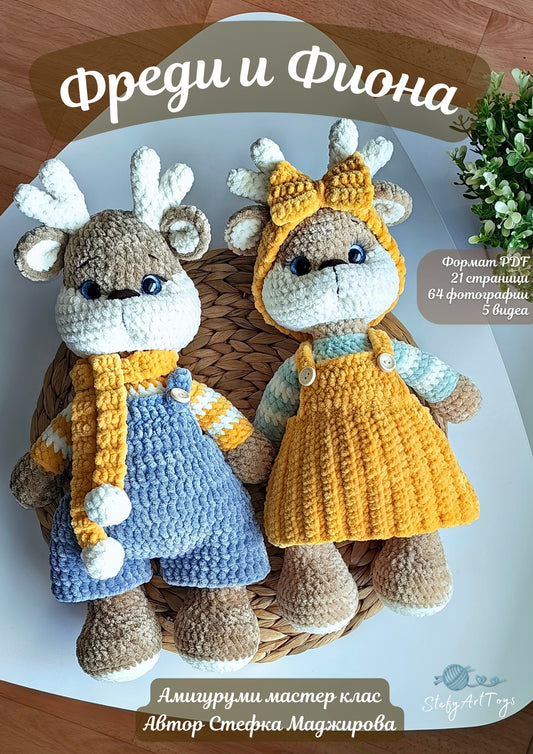 Freddie and Fiona Deer PDF Crochet Pattern 2in1