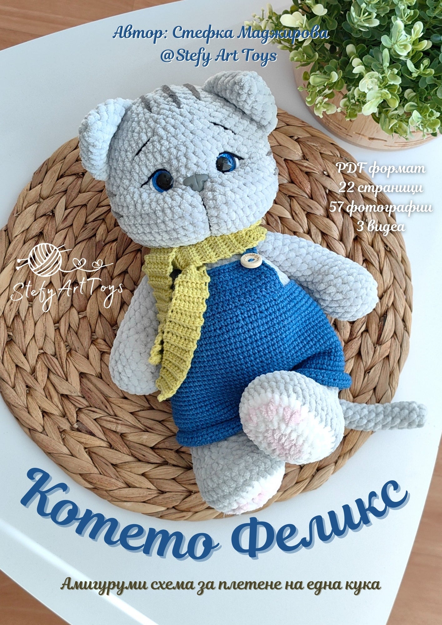 Котето Феликс PDF схема за плетене на една кука