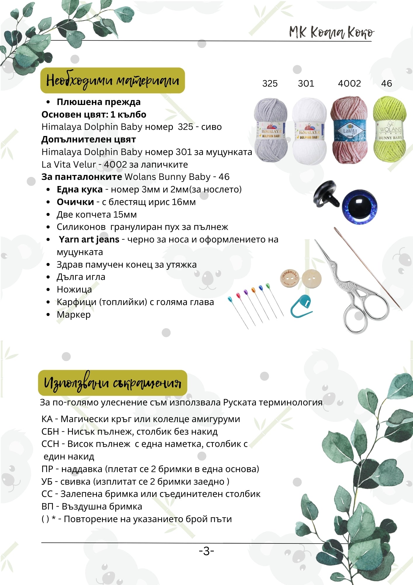 Коала Коко PDF схема за плетене на една кука