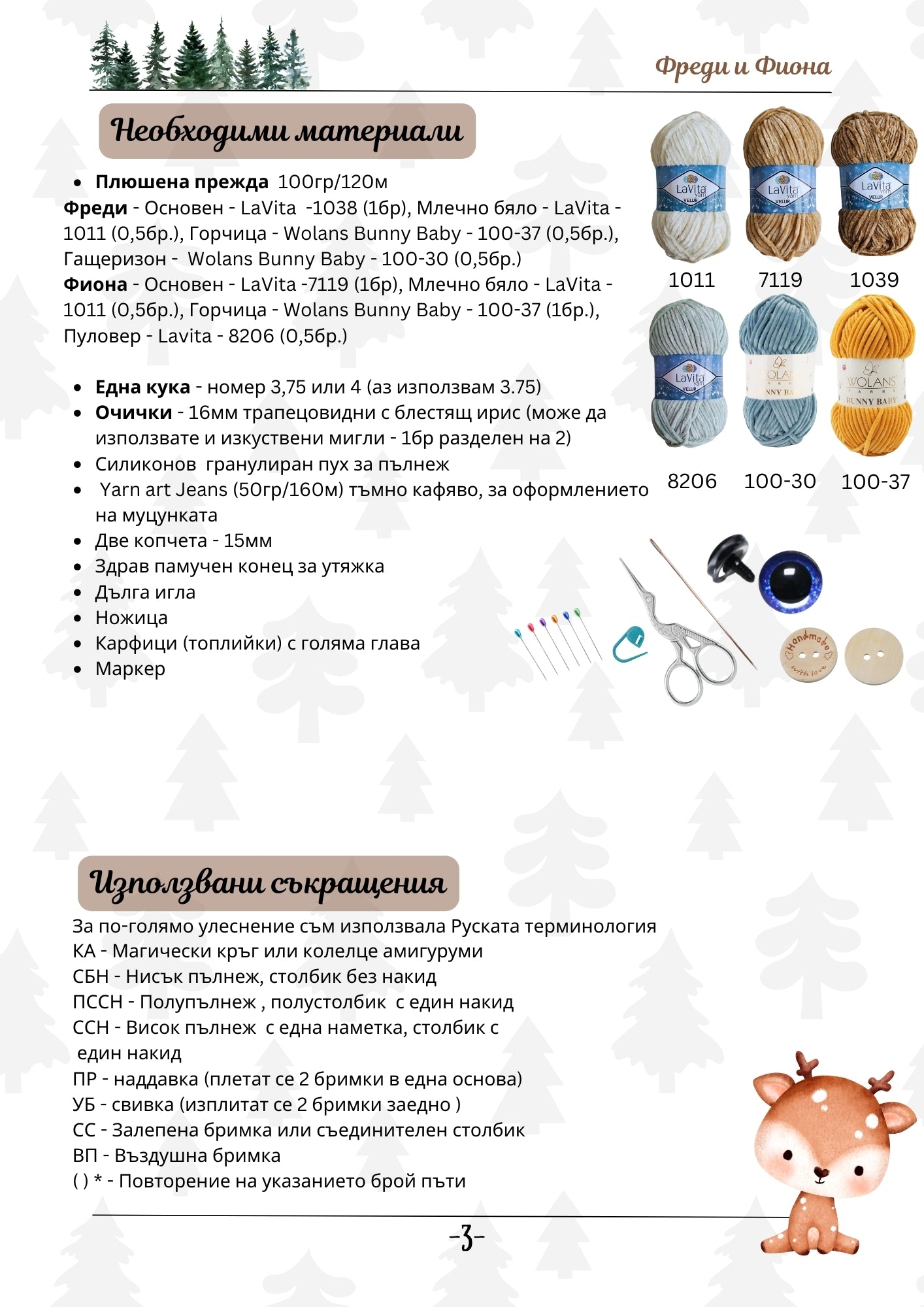 Еленчетата Фреди и Фиона PDF схема за плетене на една кука 2в1