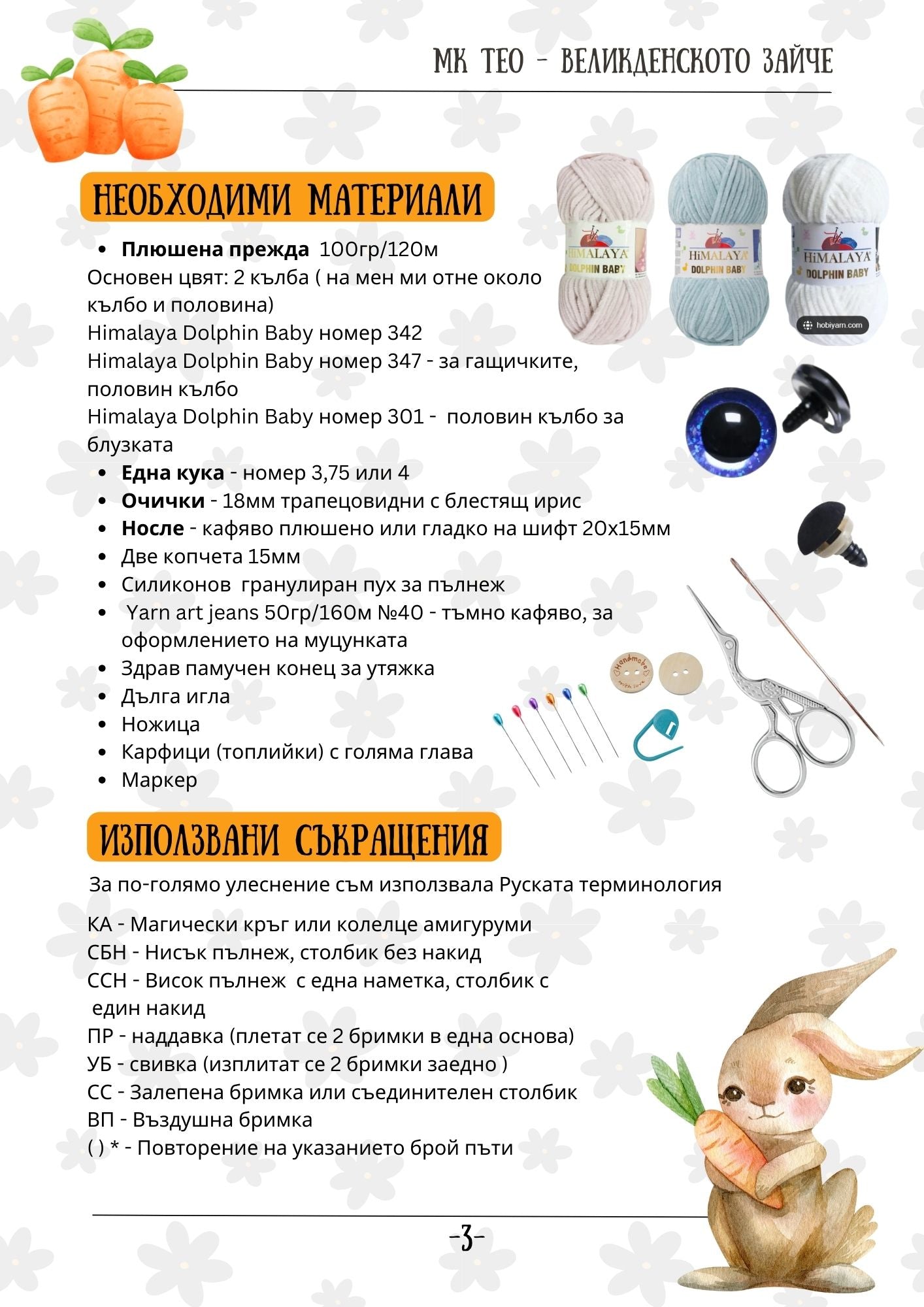Зайче Тео PDF схема за плетене на една кука